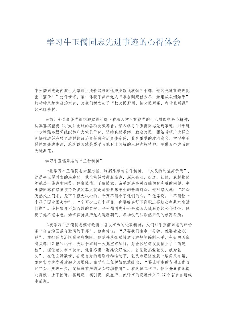 总结报告学习牛玉儒同志先进事迹的心得体会