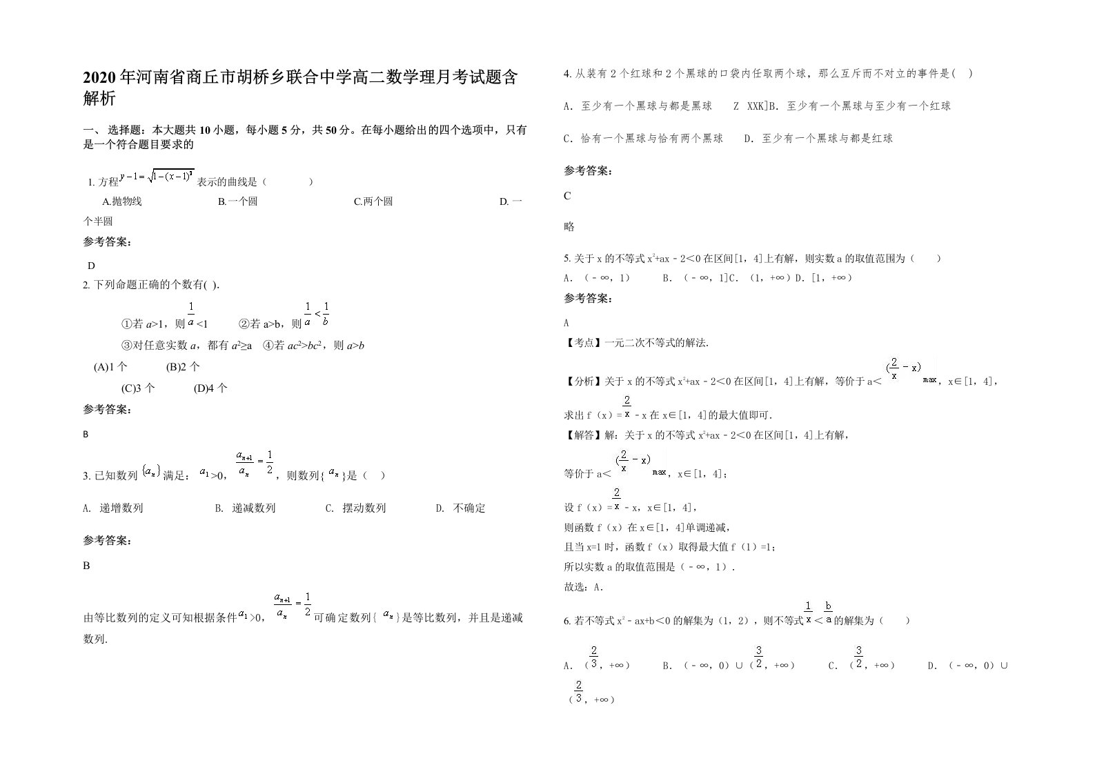 2020年河南省商丘市胡桥乡联合中学高二数学理月考试题含解析