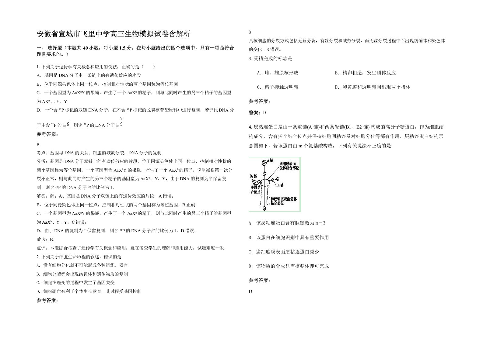 安徽省宣城市飞里中学高三生物模拟试卷含解析