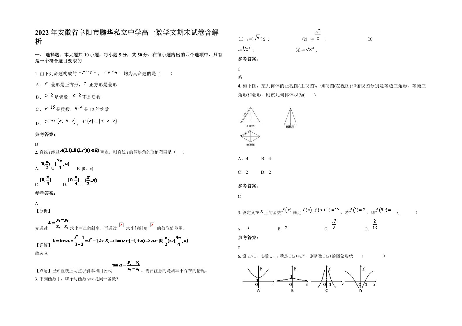 2022年安徽省阜阳市腾华私立中学高一数学文期末试卷含解析