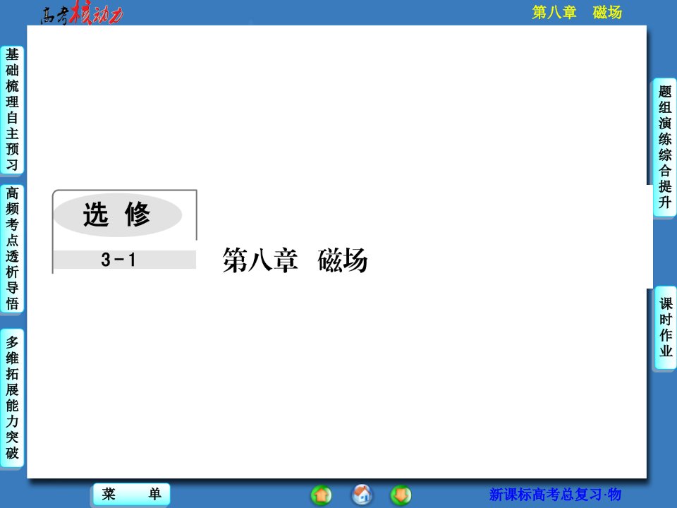 高三物理一轮复习课件第8章磁场81磁场对电流的作用解析