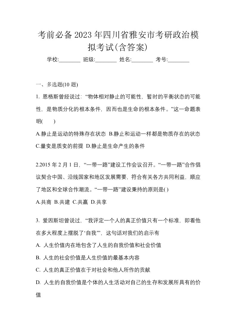 考前必备2023年四川省雅安市考研政治模拟考试含答案