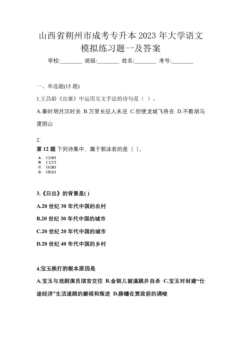 山西省朔州市成考专升本2023年大学语文模拟练习题一及答案