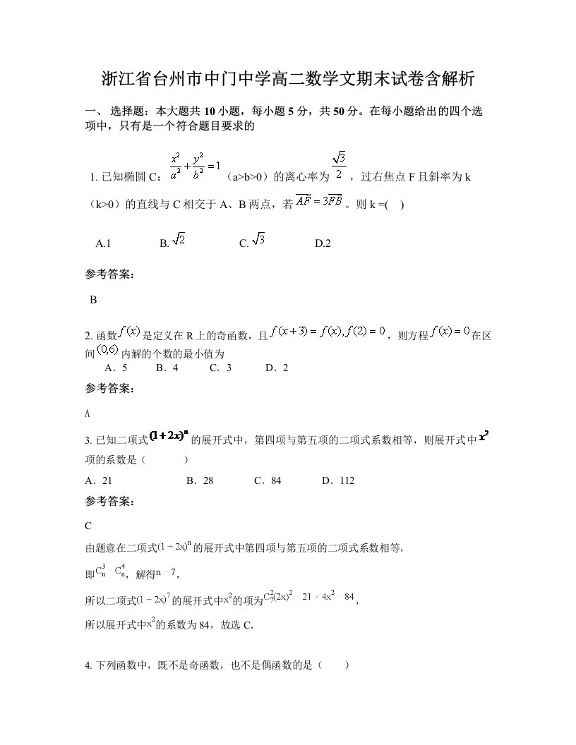 浙江省台州市中门中学高二数学文期末试卷含解析