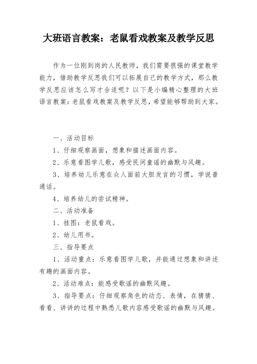 大班语言教案：老鼠看戏教案及教学反思