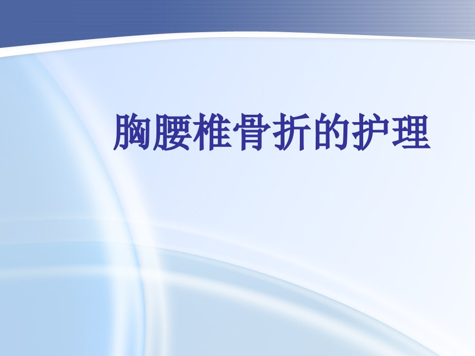 胸腰椎骨折护理查房幻灯片