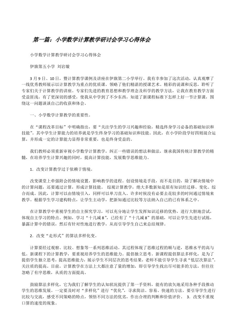 小学数学计算教学研讨会学习心得体会5篇范文[修改版]