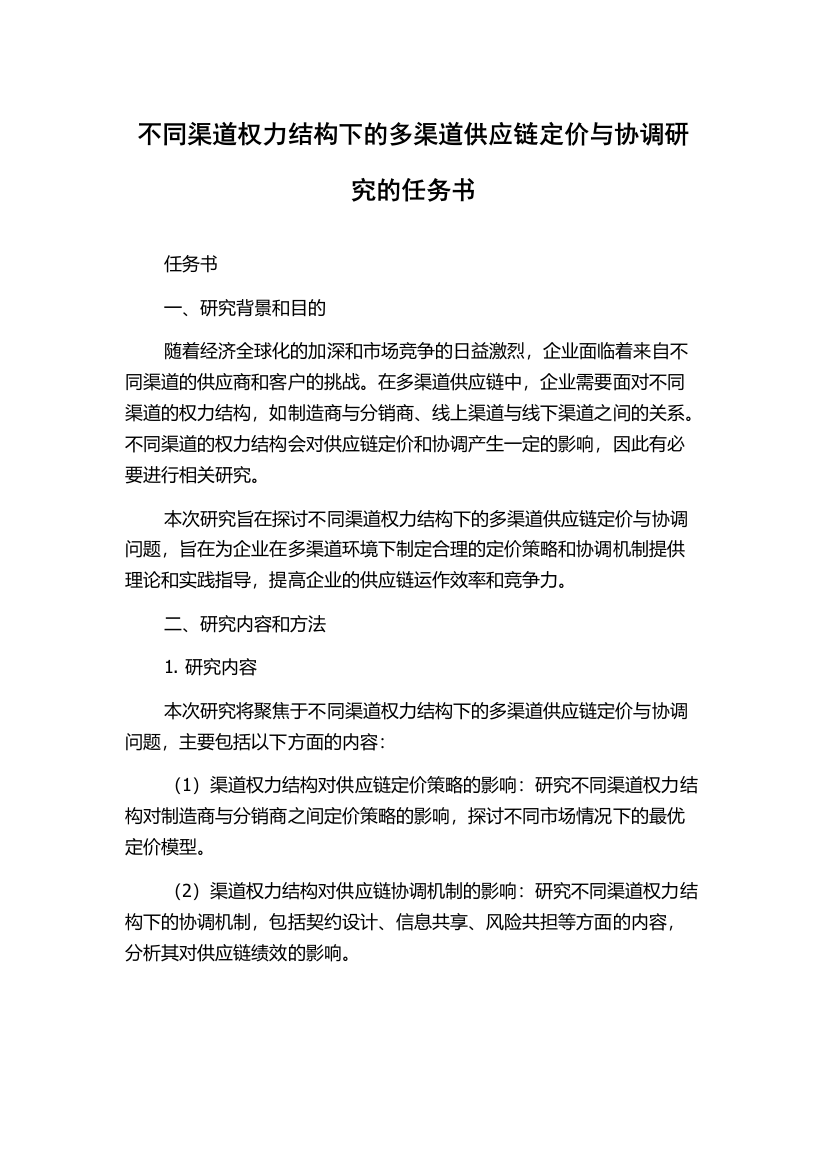 不同渠道权力结构下的多渠道供应链定价与协调研究的任务书