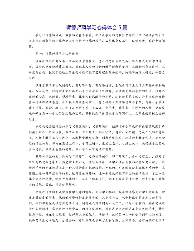 师德师风学习心得体会5篇