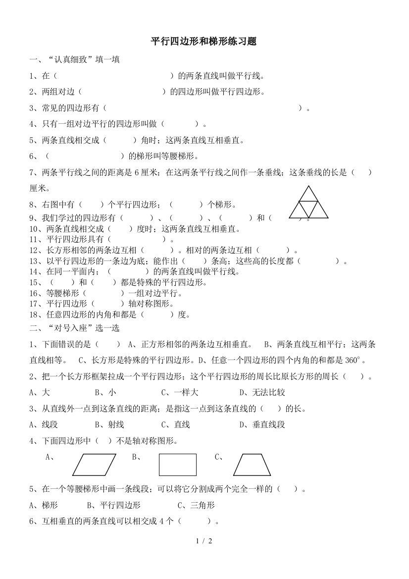 最新小学四年级数学平行四边形和梯形练习题