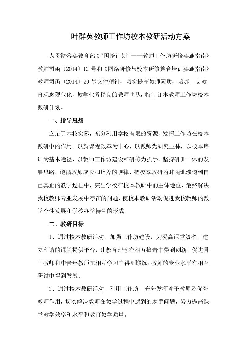 叶群英教师工作坊校本教研活动方案