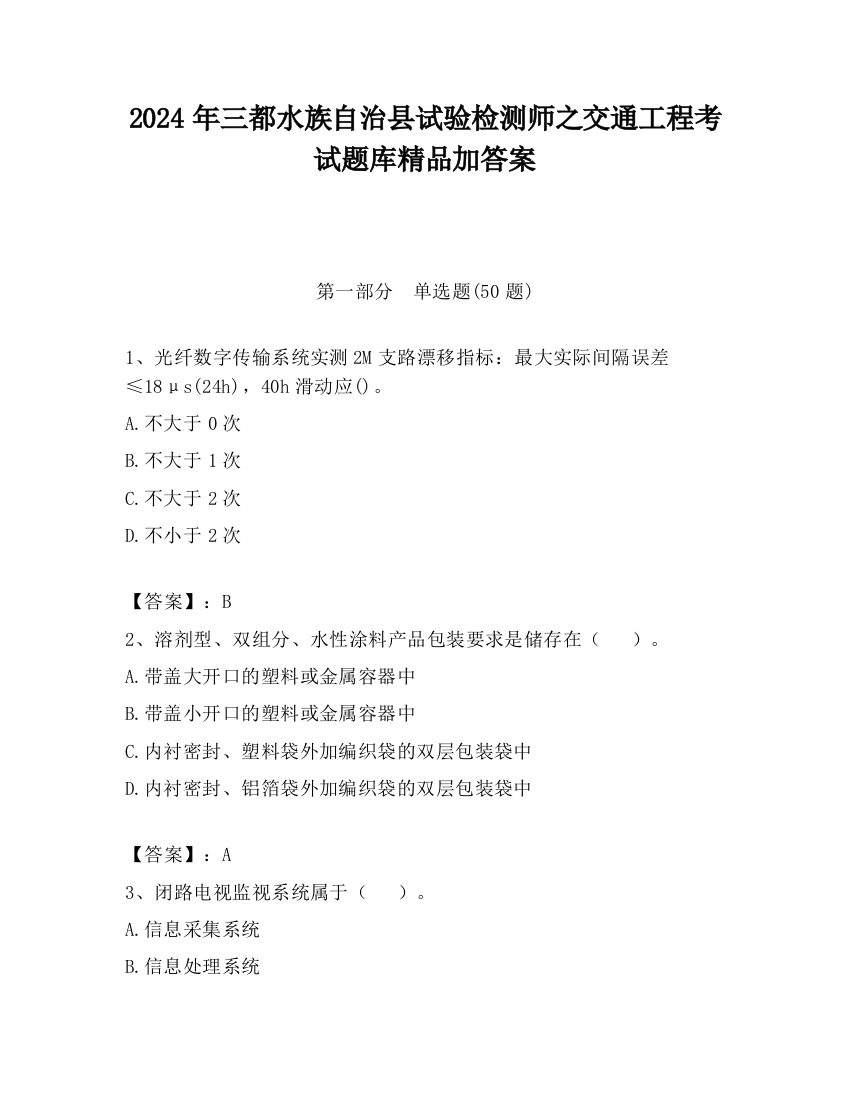 2024年三都水族自治县试验检测师之交通工程考试题库精品加答案