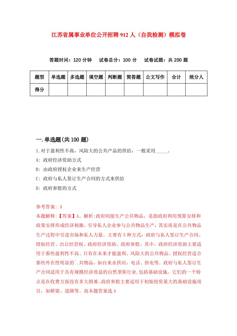 江苏省属事业单位公开招聘912人自我检测模拟卷3