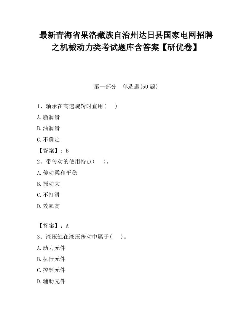 最新青海省果洛藏族自治州达日县国家电网招聘之机械动力类考试题库含答案【研优卷】