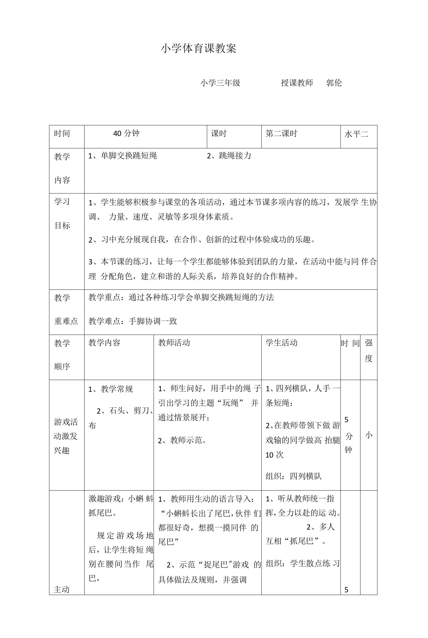 小学体育人教三～四年级第四章跳跃与游戏小学体育课跳绳教案