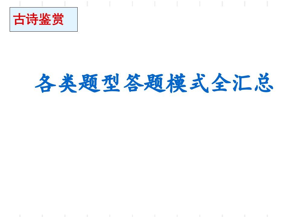 诗歌鉴赏各类题型答题模式全汇总