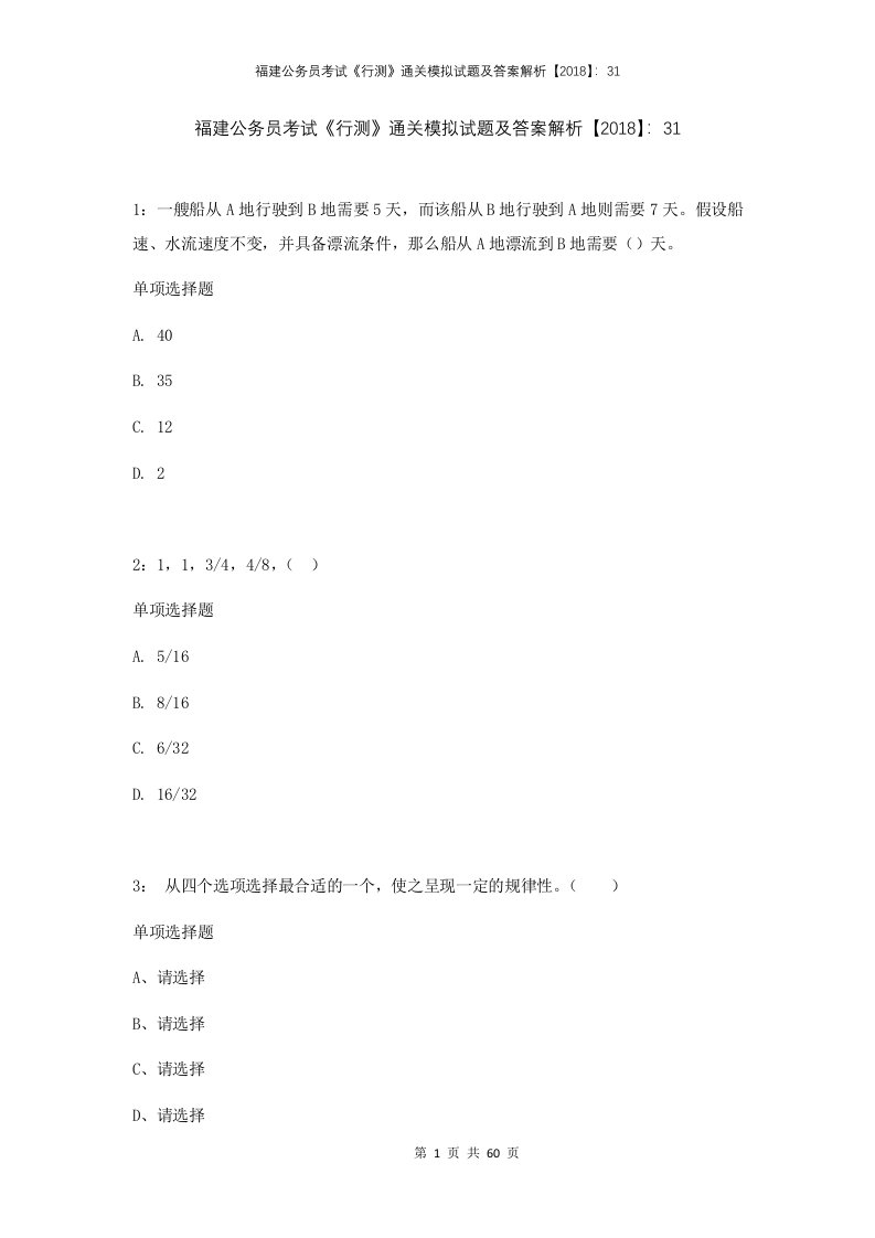 福建公务员考试行测通关模拟试题及答案解析201831