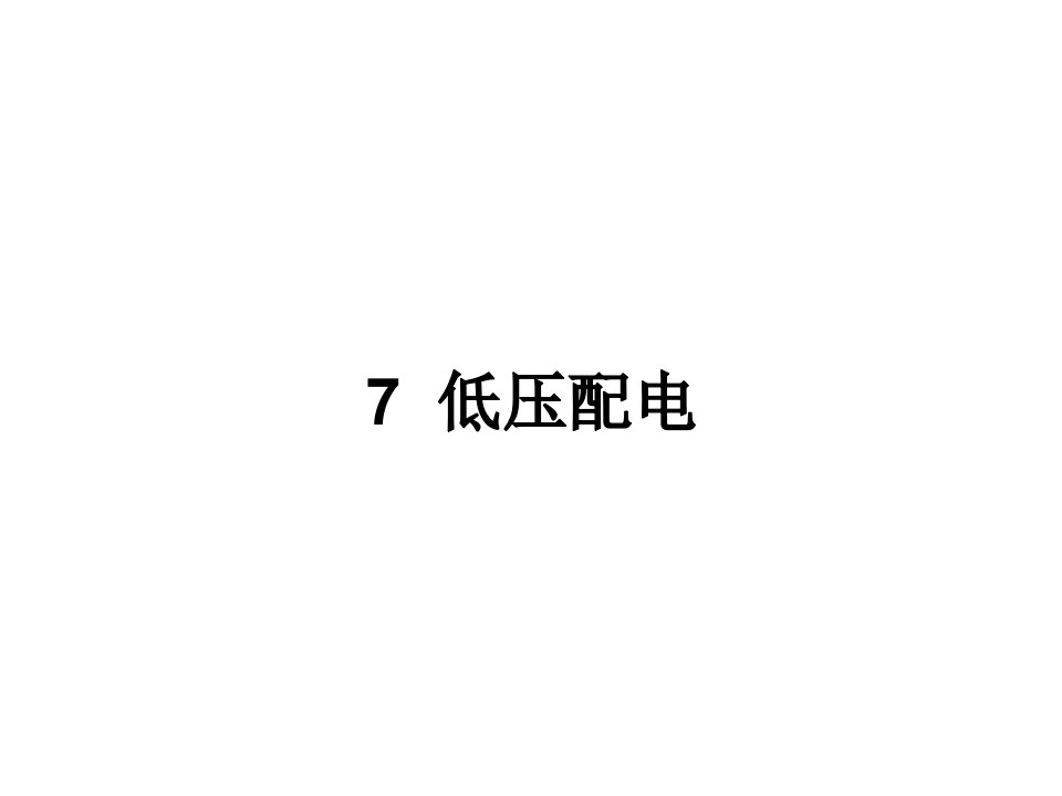 民用建筑电气设计规范-第7章