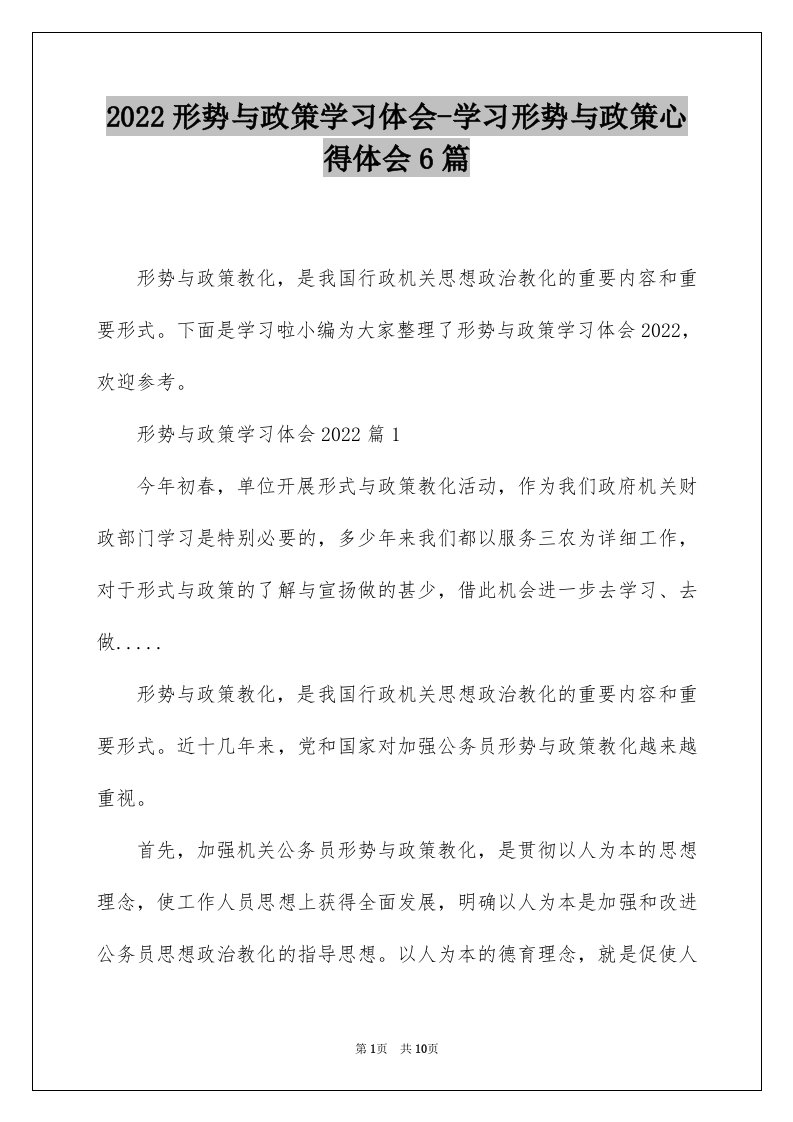 2022形势与政策学习体会-学习形势与政策心得体会6篇