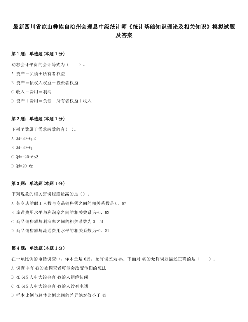 最新四川省凉山彝族自治州会理县中级统计师《统计基础知识理论及相关知识》模拟试题及答案