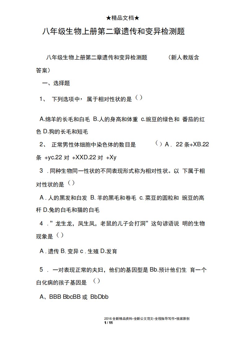 八年级生物上册第二章遗传和变异检测题