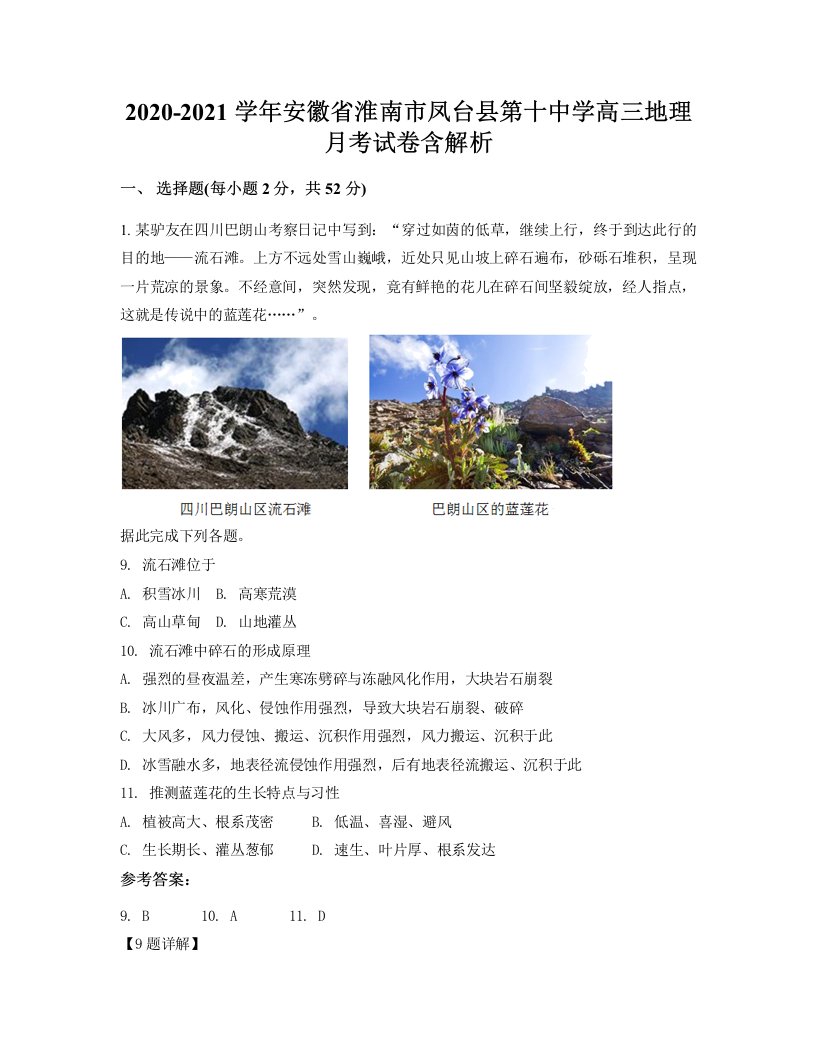 2020-2021学年安徽省淮南市凤台县第十中学高三地理月考试卷含解析