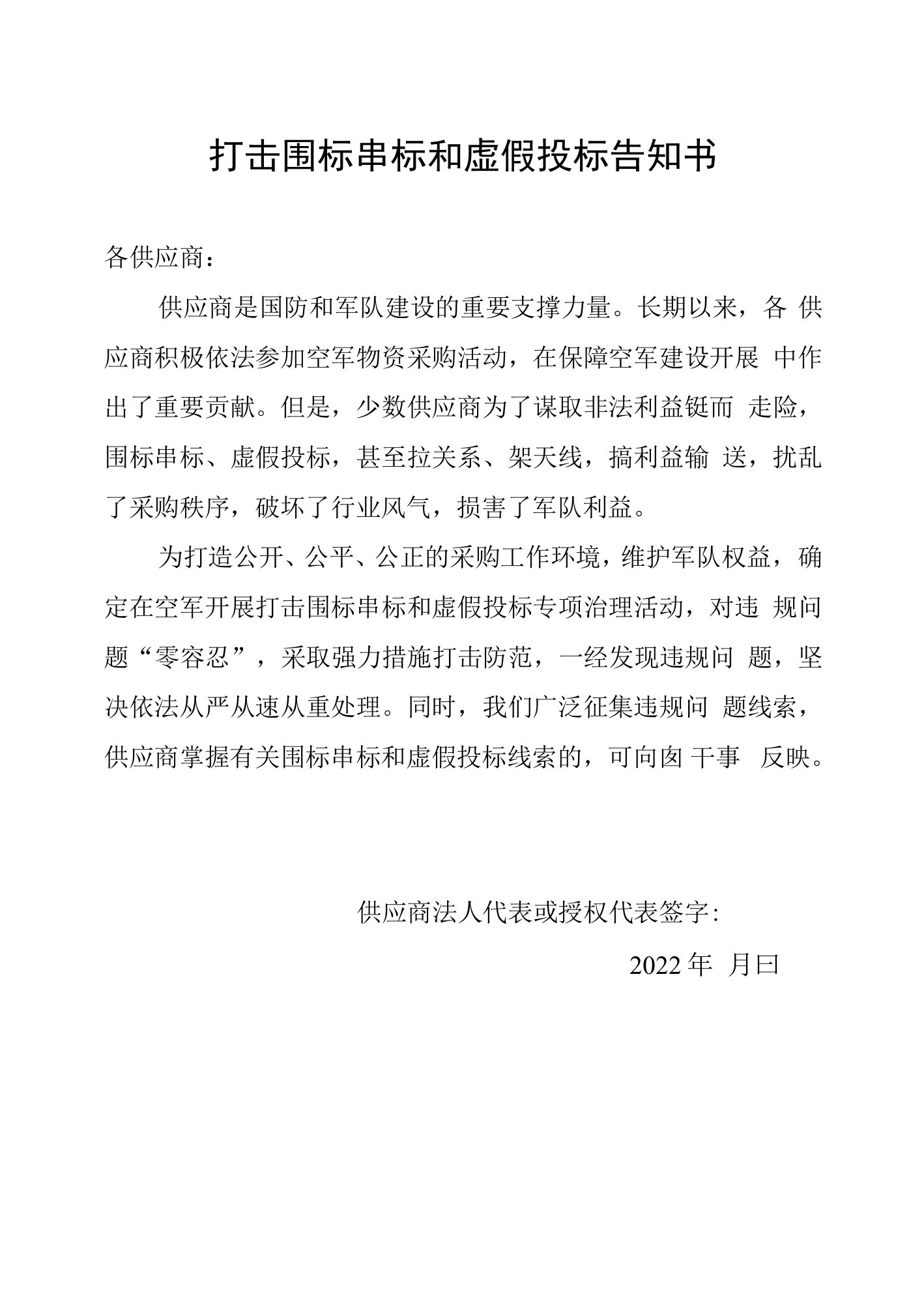 打击围标串标和虚假投标告知书