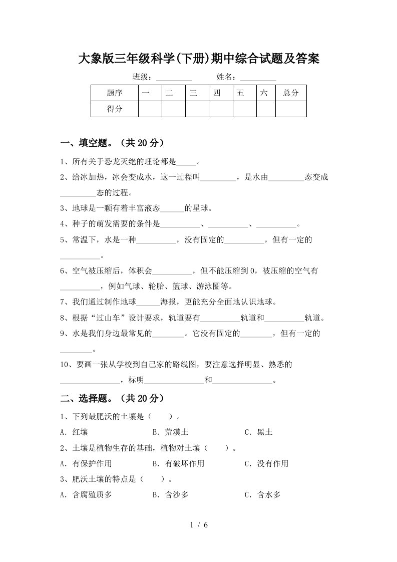 大象版三年级科学下册期中综合试题及答案