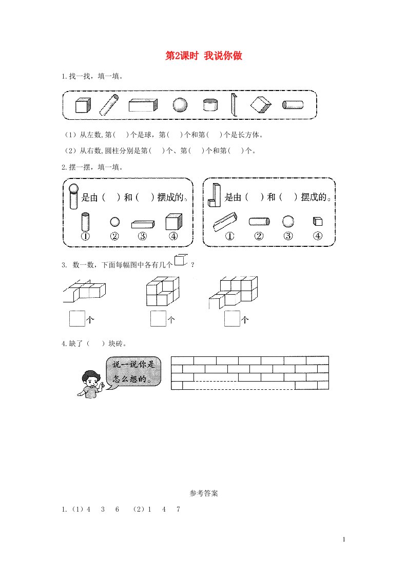 2021秋一年级数学上册第六单元认识圆形第2课时我说你做作业北师大版