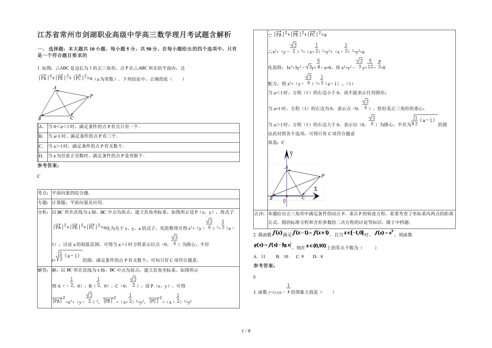 江苏省常州市剑湖职业高级中学高三数学理月考试题含解析