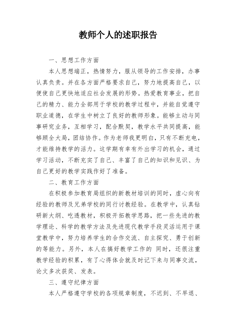 教师个人的述职报告_3