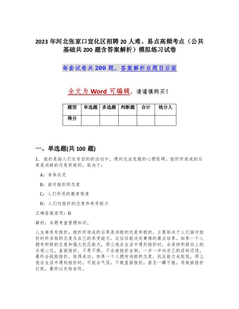 2023年河北张家口宣化区招聘20人难易点高频考点公共基础共200题含答案解析模拟练习试卷