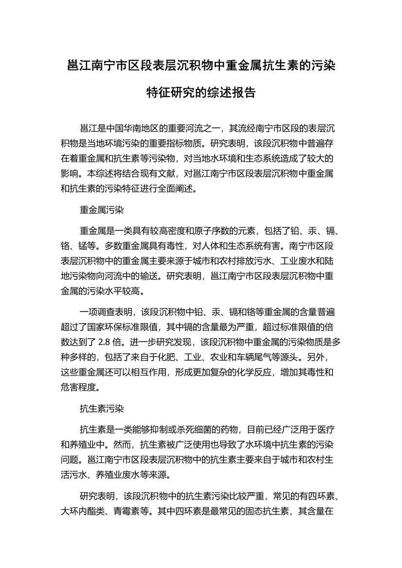 邕江南宁市区段表层沉积物中重金属抗生素的污染特征研究的综述报告