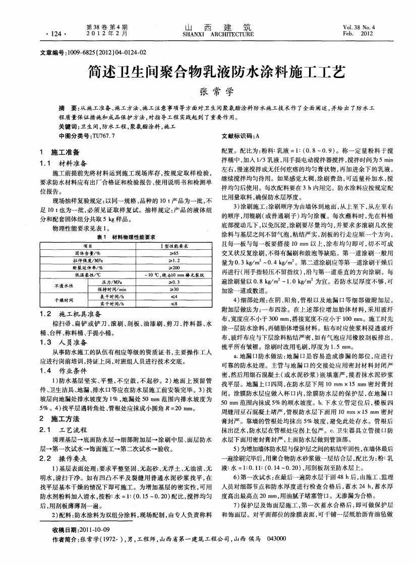 简述卫生间聚合物乳液防水涂料施工工艺