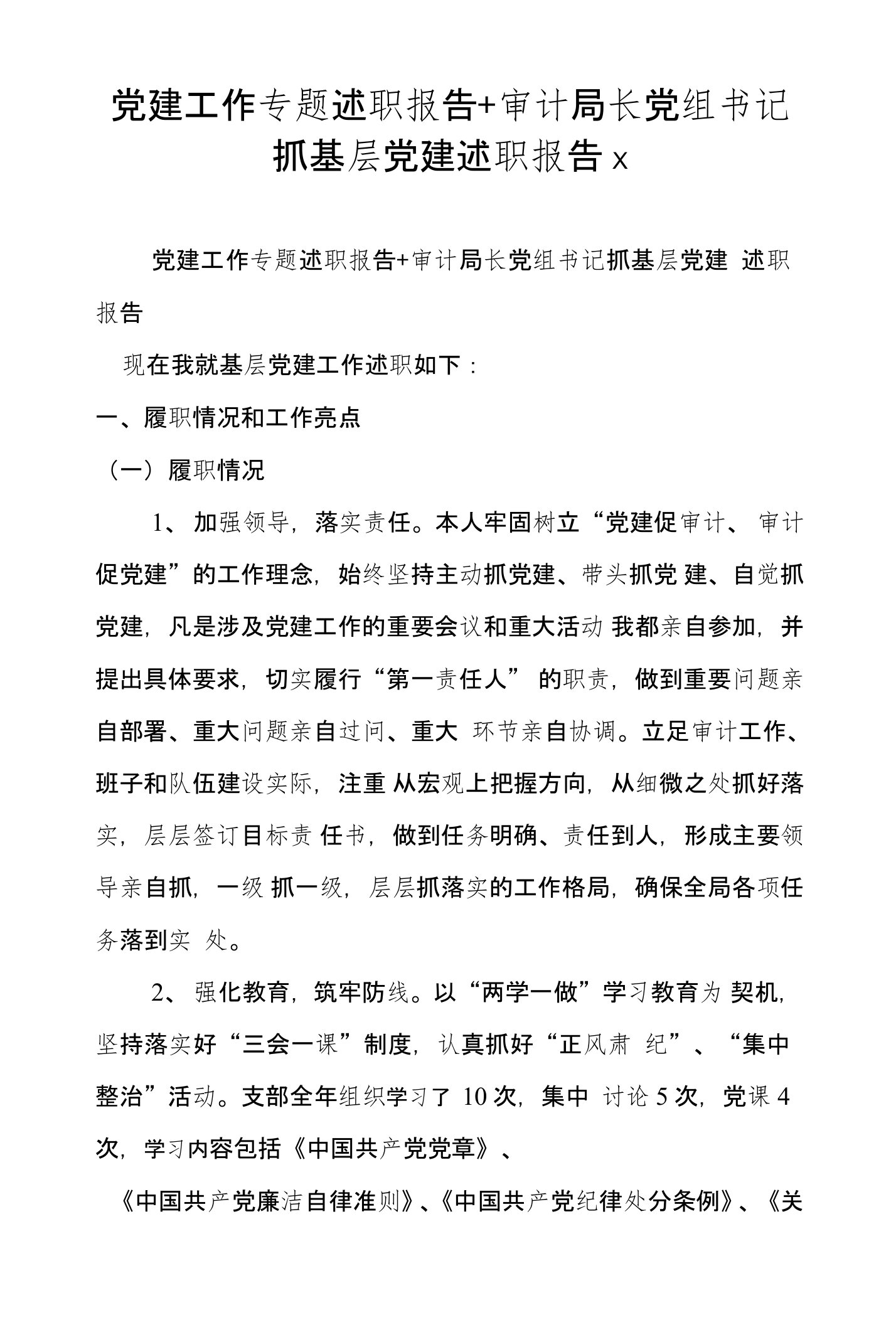 党建工作专题述职报告审计局长党组书记抓基层党建述职报告x