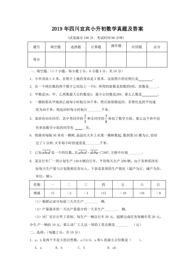 2019年四川宜宾小升初数学真题及答案