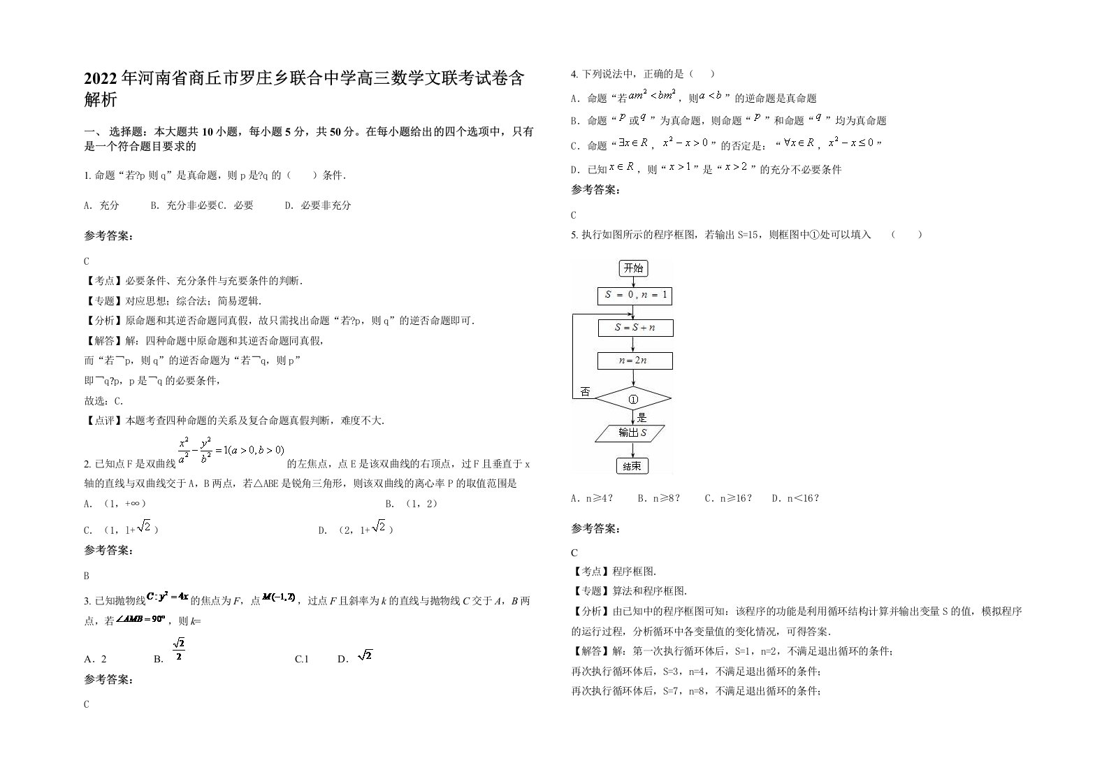 2022年河南省商丘市罗庄乡联合中学高三数学文联考试卷含解析