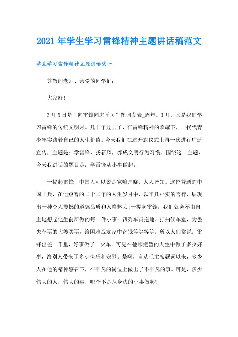 学生学习雷锋精神主题讲话稿范文