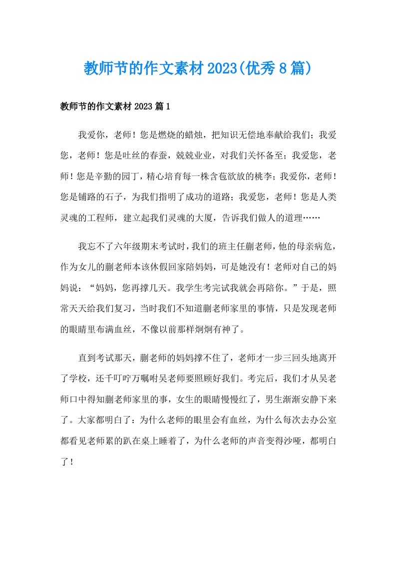 教师节的作文素材2023(优秀8篇)