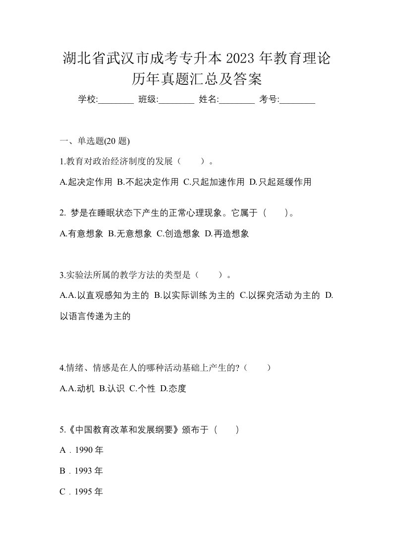 湖北省武汉市成考专升本2023年教育理论历年真题汇总及答案