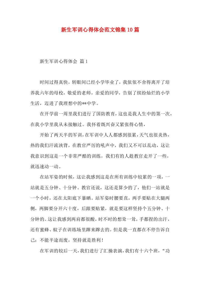 新生军训心得体会范文锦集10篇