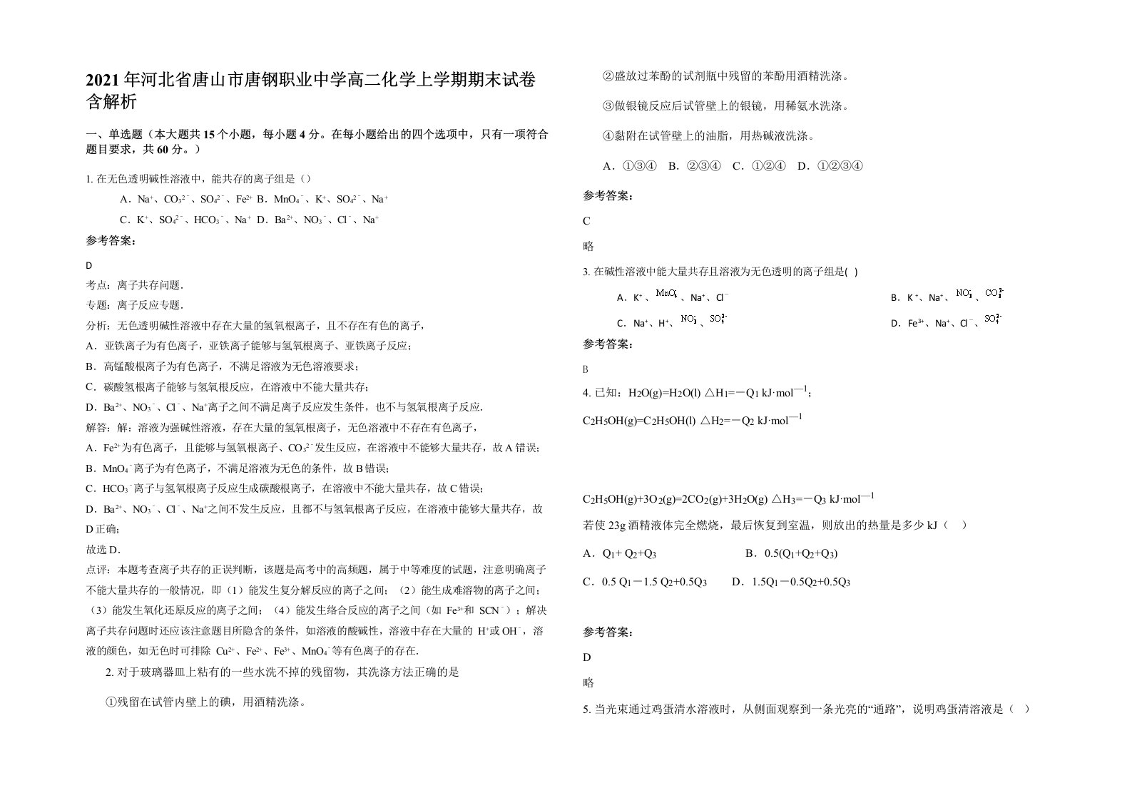 2021年河北省唐山市唐钢职业中学高二化学上学期期末试卷含解析