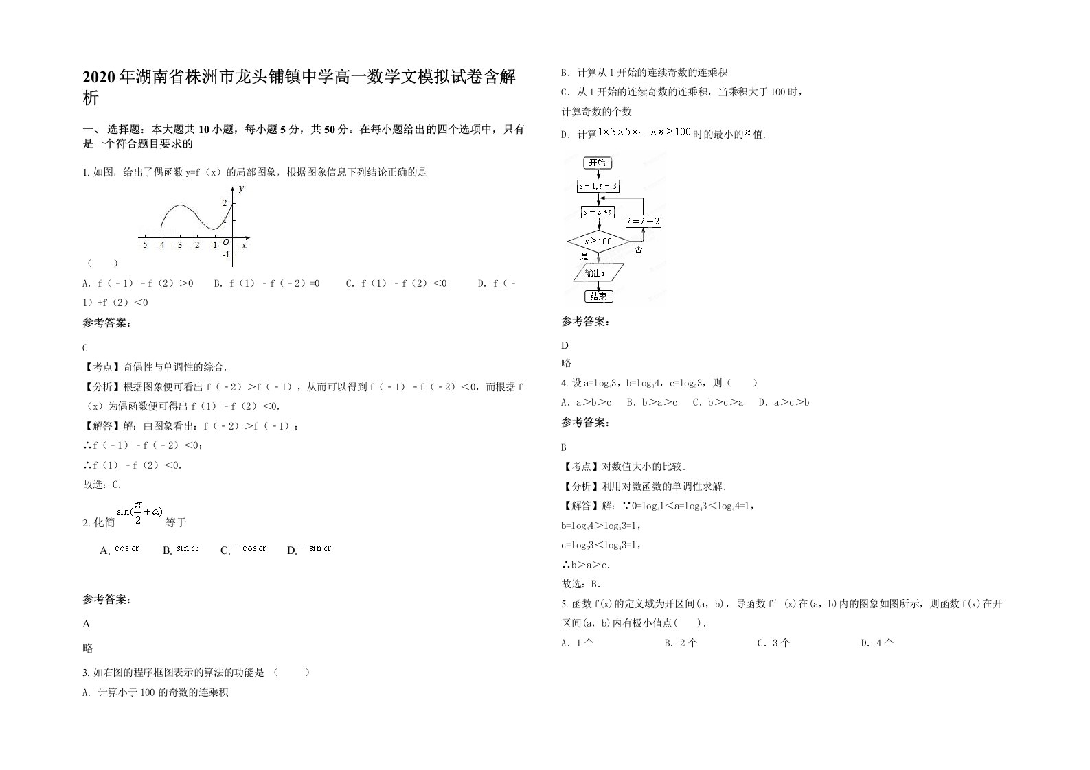 2020年湖南省株洲市龙头铺镇中学高一数学文模拟试卷含解析