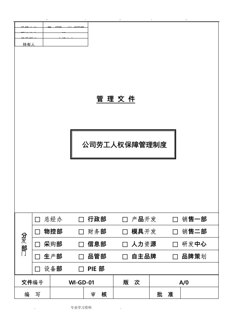 公司劳工人权保障制度汇编