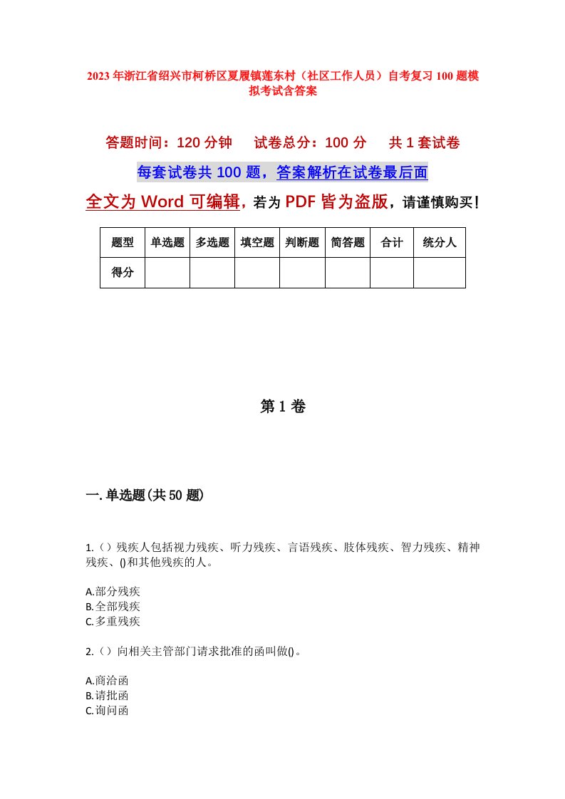 2023年浙江省绍兴市柯桥区夏履镇莲东村社区工作人员自考复习100题模拟考试含答案