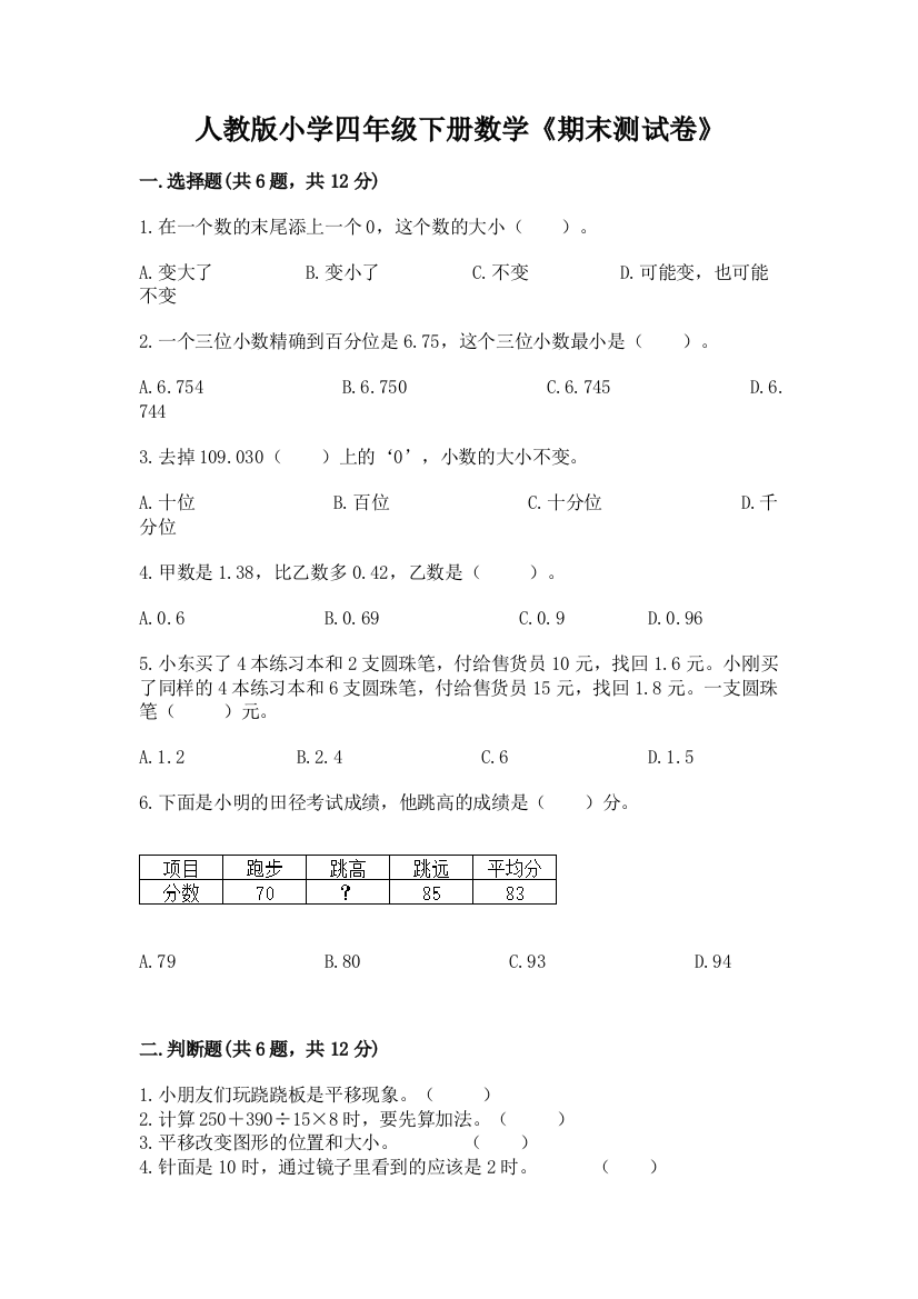 人教版小学四年级下册数学《期末测试卷》【精选题】