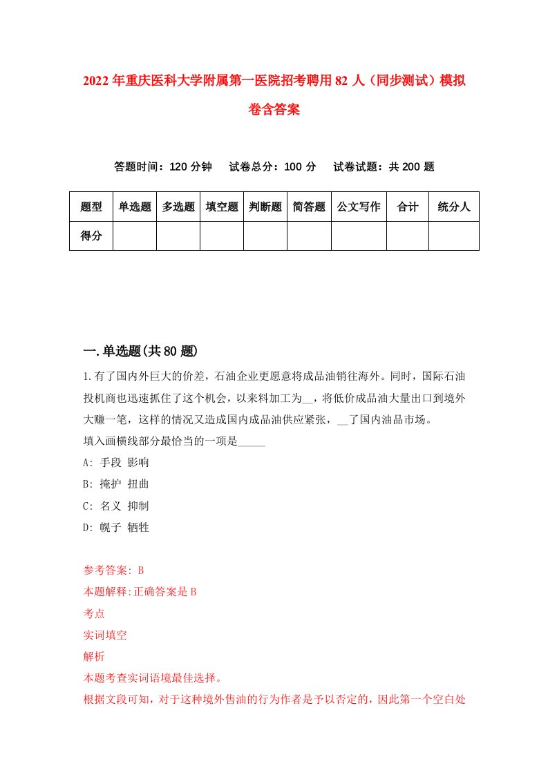 2022年重庆医科大学附属第一医院招考聘用82人同步测试模拟卷含答案5