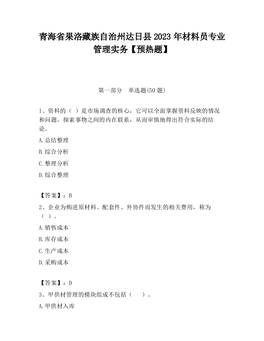 青海省果洛藏族自治州达日县2023年材料员专业管理实务【预热题】