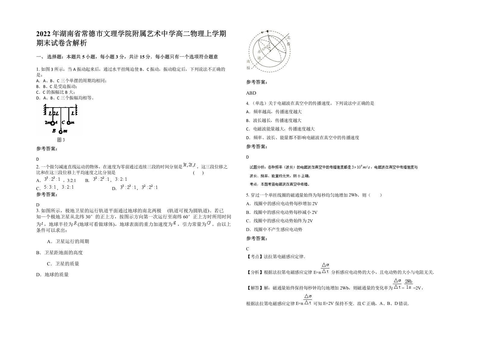 2022年湖南省常德市文理学院附属艺术中学高二物理上学期期末试卷含解析