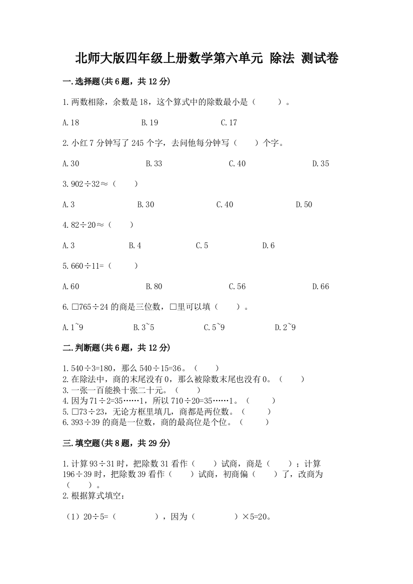 北师大版四年级上册数学第六单元